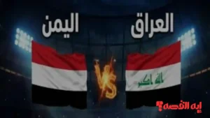 شاهد الآن.. بث مباشر وحصري لمباراة العراق واليمن بكأس الخليج 2026